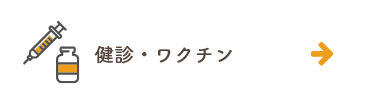 健診・ワクチン