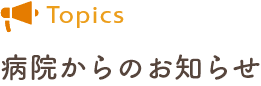 みめぐみ会からのお知らせ